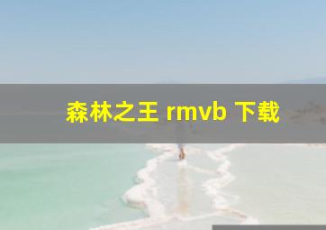 森林之王 rmvb 下载